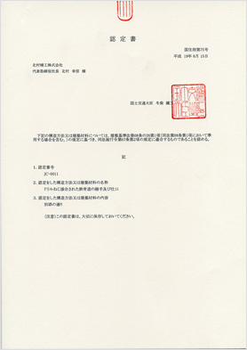 国土交通大臣認定証