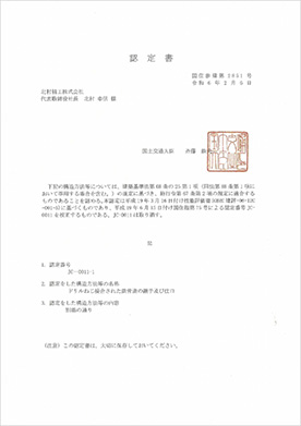 国土交通大臣認定証