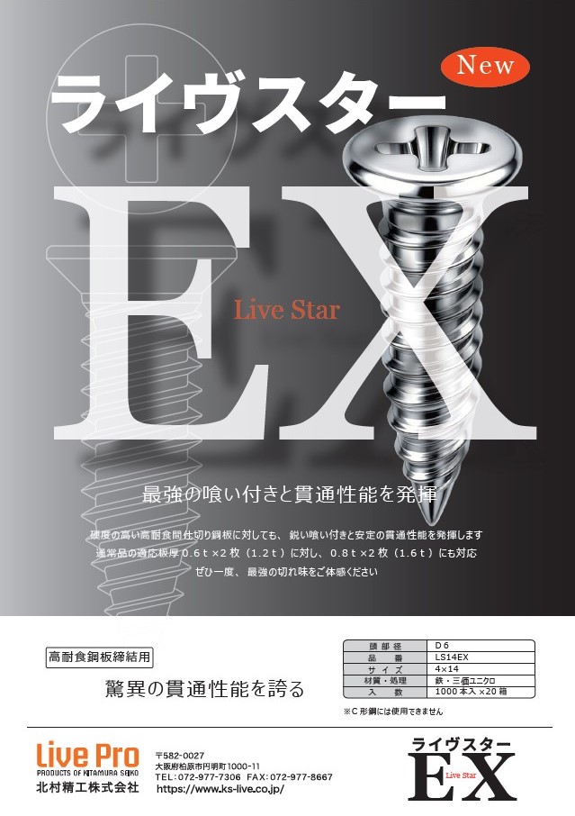ライヴスターEX