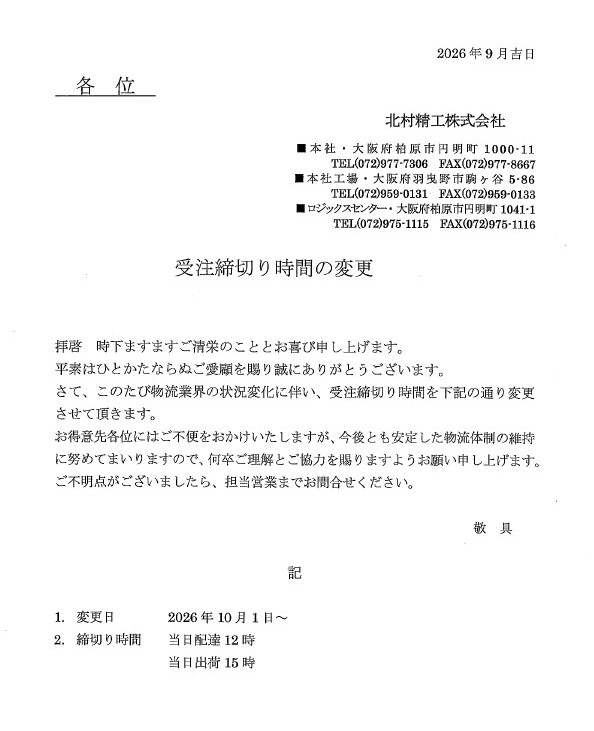 受注締切り時間変更のお知らせ